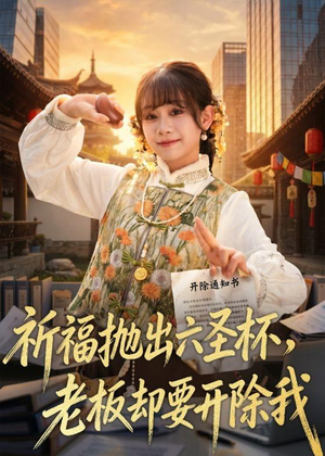 祈福抛出六圣杯,老板却要开除我(61集) 祈福抛出六圣杯,老板却要开除我(61集)在线免费观看