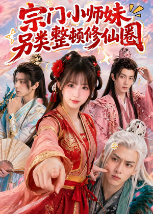 宗门小师妹另类整顿修仙圈(56集) 宗门小师妹另类整顿修仙圈(56集)爱短剧爱追剧