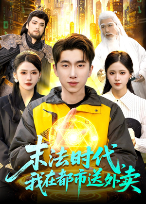 末法时代，我在都市送外卖（108集）超好看的短剧