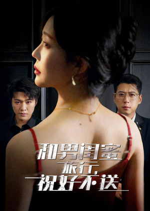 和男闺蜜旅行,祝好不送(80集) 和男闺蜜旅行,祝好不送(80集)热门短剧推荐。