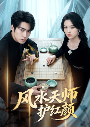风水天师护红颜(51集) 风水天师护红颜(51集)短剧抢先看全集