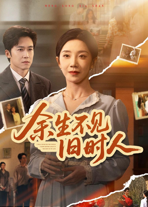 余生不见旧时人(62集) 余生不见旧时人(62集)短剧免费观看