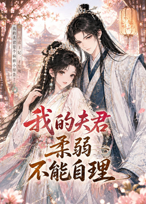 我的夫君柔弱不能自理(72集) 我的夫君柔弱不能自理(72集)上热门短剧