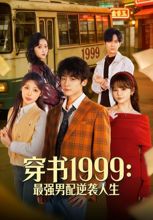 穿书1999:最强男配逆袭人生(70集) 穿书1999:最强男配逆袭人生(70集)无需充值尽情看