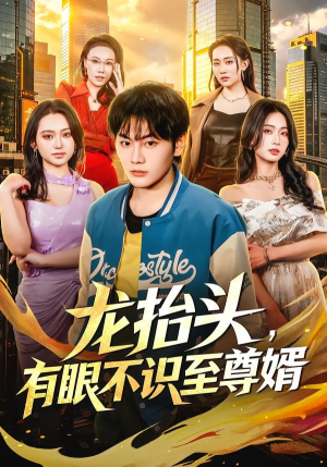 龙抬头,有眼不识至尊婿(74集) 龙抬头,有眼不识至尊婿(74集)不用花钱看全剧