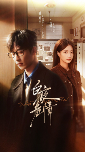 白夜危情（66集）在哪里可以看