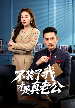 不装了我才是真老公(60集) 不装了我才是真老公(60集)免费短剧完整版