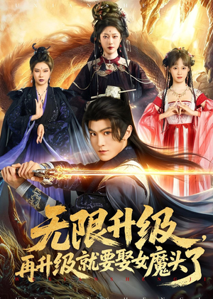 无限升级,再升级就要娶女魔头了(84集) 无限升级,再升级就要娶女魔头了(84集)热播短剧分享