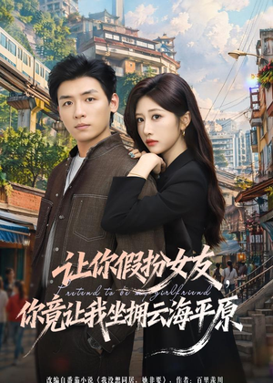 让你假扮女友,你竟让我坐拥云海平原(85集) 让你假扮女友,你竟让我坐拥云海平原(85集)夸克在线观看