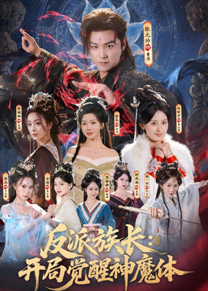 反派族长:开局觉醒神魔体(80集) 反派族长:开局觉醒神魔体(80集)全集在线看