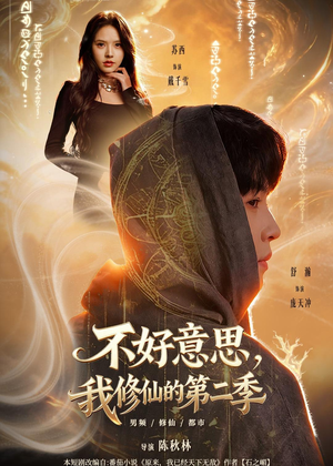 不好意思,我修仙的第二季(78集) 不好意思,我修仙的第二季(78集)爱上了这部剧了