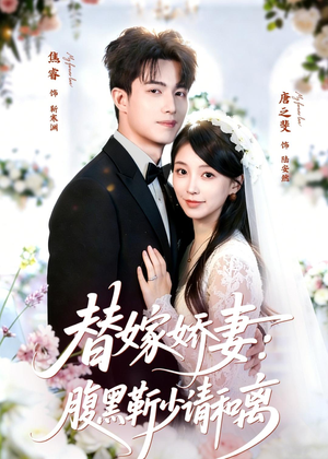 替嫁娇妻:腹黑靳少请和离(80集) 替嫁娇妻:腹黑靳少请和离(80集)原创精彩短剧