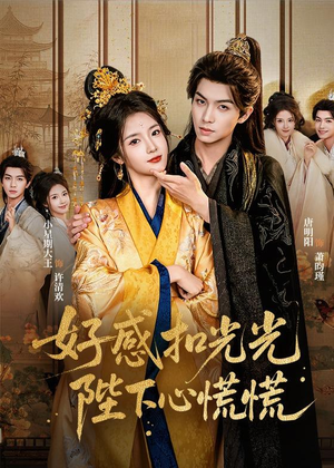 好感扣光光,陛下心慌慌(60集) 好感扣光光,陛下心慌慌(60集)短剧在线更新