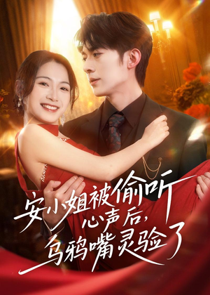 安小姐被偷听心声后,乌鸦嘴灵验了(83集) 安小姐被偷听心声后,乌鸦嘴灵验了(83集)一口气看完