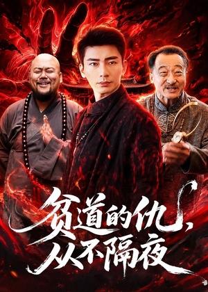 贫道的仇,从不隔夜(83集) 贫道的仇,从不隔夜(83集)剧情简介