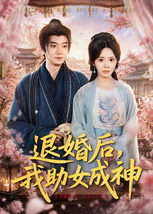 退婚后,我助女成神(95集) 退婚后,我助女成神(95集)1-102集