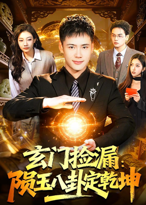 玄门捡漏:陨玉八卦定乾坤(101集) 玄门捡漏:陨玉八卦定乾坤(101集)最火短剧热播