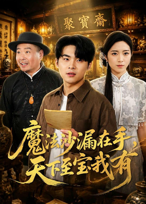 魔法沙漏在手,天下至宝我有(65集) 魔法沙漏在手,天下至宝我有(65集)最新上映的短剧