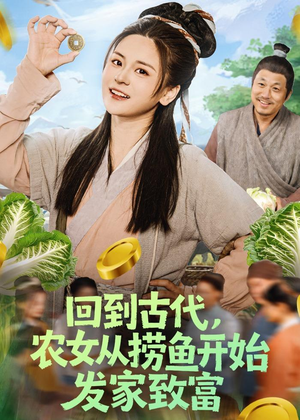 回到古代,农女从捞鱼开始发家致富(72集) 回到古代,农女从捞鱼开始发家致富(72集)精彩短剧看不停