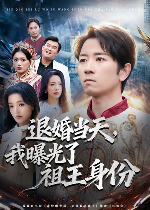 退婚当天,我曝光了祖王身份(80集) 退婚当天,我曝光了祖王身份(80集)河马免费短剧