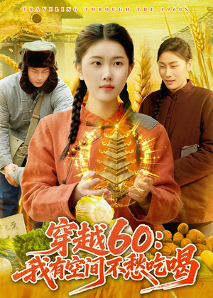 穿越60:我有空间不愁吃喝(80集) 穿越60:我有空间不愁吃喝(80集)去哪里看