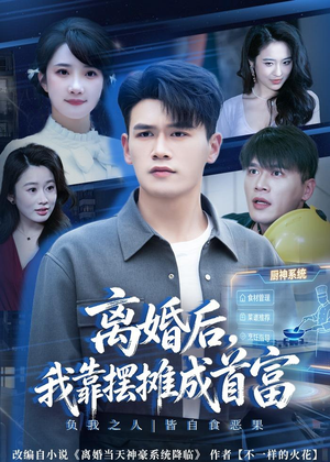 离婚后,我靠摆摊成首富(80集) 离婚后,我靠摆摊成首富(80集)免费短剧片段