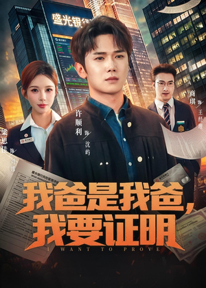 我爸是我爸,我要证明(60集) 我爸是我爸,我要证明(60集)红果免费看短剧