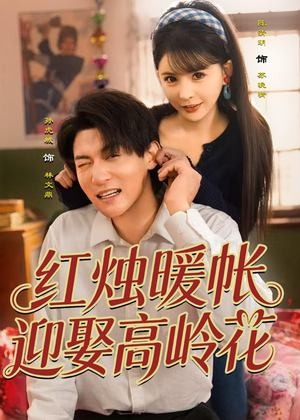 红烛暖帐,迎娶高岭花(70集) 红烛暖帐,迎娶高岭花(70集)抢先看热门短剧