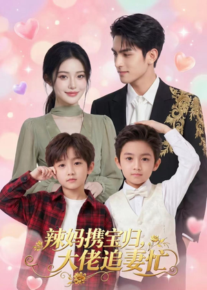 辣妈携宝归,大佬追妻忙(71集) 辣妈携宝归,大佬追妻忙(71集)全集完整版