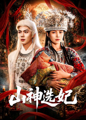 山神选妃(83集) 山神选妃(83集)热门短剧在线看