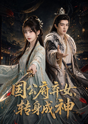 国公府弃女,转身成神(64集) 国公府弃女,转身成神(64集)在线观看全集