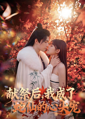 献祭后,我成了蛇仙的心尖宠(64集) 献祭后,我成了蛇仙的心尖宠(64集)一起追生活短剧