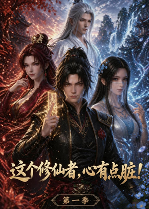 这个修仙者,心有点脏!(80集) 这个修仙者,心有点脏!(80集)精彩短剧追不停