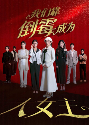我们靠倒霉成为大女主(67集) 我们靠倒霉成为大女主(67集)最火爆的短剧