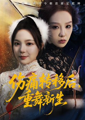 伤痛转移后,重舞新生(50集) 伤痛转移后,重舞新生(50集)最热短剧抢先看