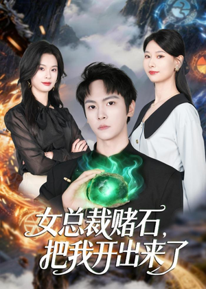 女总裁赌石,把我开出来了(76集) 女总裁赌石,把我开出来了(76集)热播短剧抢先看