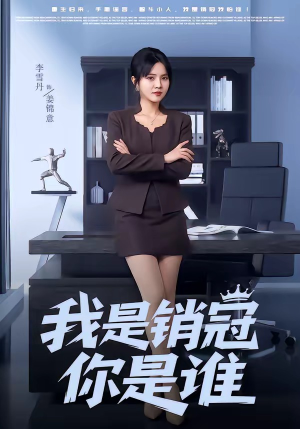 我是销冠你是谁(50集) 我是销冠你是谁(50集)百度网盘在线看