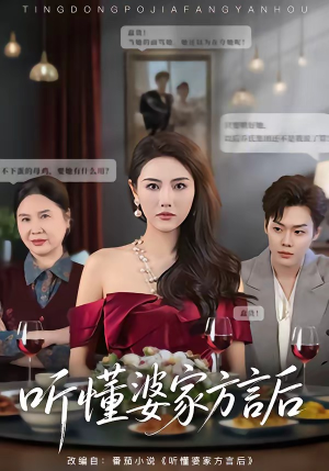 听懂婆家方言后(60集) 听懂婆家方言后(60集)追短剧太上头了