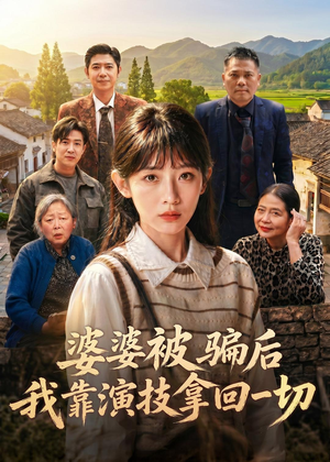 婆婆被骗后,我靠演技拿回一切(31集) 婆婆被骗后,我靠演技拿回一切(31集)这部短剧我爱了