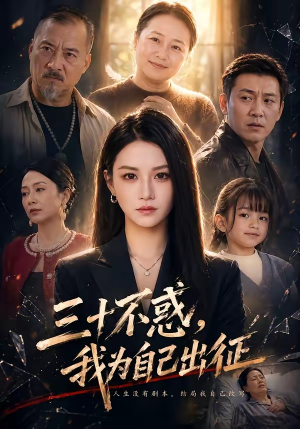 三十不惑,我为自己出征(50集) 三十不惑,我为自己出征(50集)网盘在线观看