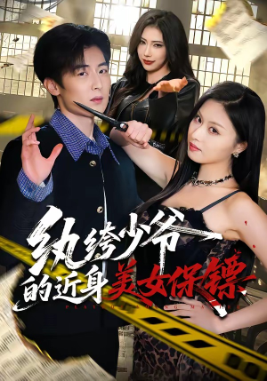 纨绔少爷的近身美女保镖（74集）在线观看