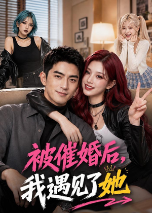 被催婚后,我遇见了她(70集) 被催婚后,我遇见了她(70集)爆款热门短剧