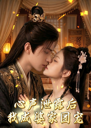 心声泄露后,我成婆家团宠啦(70集) 心声泄露后,我成婆家团宠啦(70集)热门短剧在线看