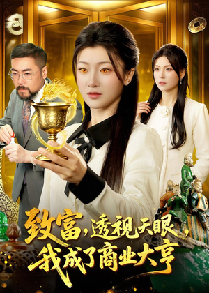 致富，透视天眼，我成了商业大亨（83集）短剧有好货推荐