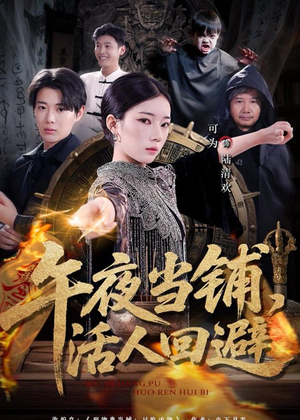 午夜当铺,活人回避(104集) 午夜当铺,活人回避(104集)最火爆的短剧