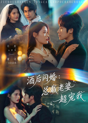 酒后闪婚:总裁老婆超宠我(80集) 酒后闪婚:总裁老婆超宠我(80集)短剧免费观看