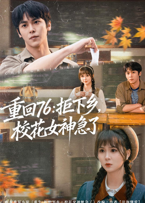 重回76:拒下乡,校花女神急了(73集) 重回76:拒下乡,校花女神急了(73集)免费看全网短剧
