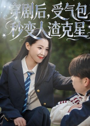 穿剧后,受气包秒变人渣克星(45集) 穿剧后,受气包秒变人渣克星(45集)免费热门短剧