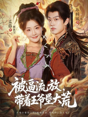 嫁王爷,惨流放,我带全家垦大荒(80集) 嫁王爷,惨流放,我带全家垦大荒(80集)全网短剧抢先看