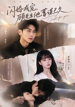 闪婚成宠,顾先生他蓄谋已久(60集) 闪婚成宠,顾先生他蓄谋已久(60集)全集一网打尽